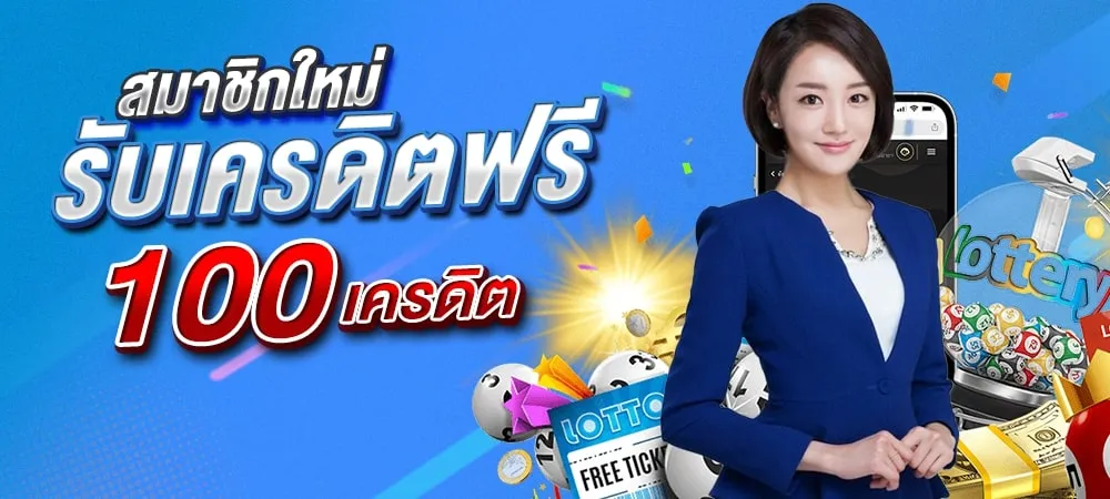 สมาชิกใหม่ รับเครดิตฟรี BY cat888 หวยออนไลน์