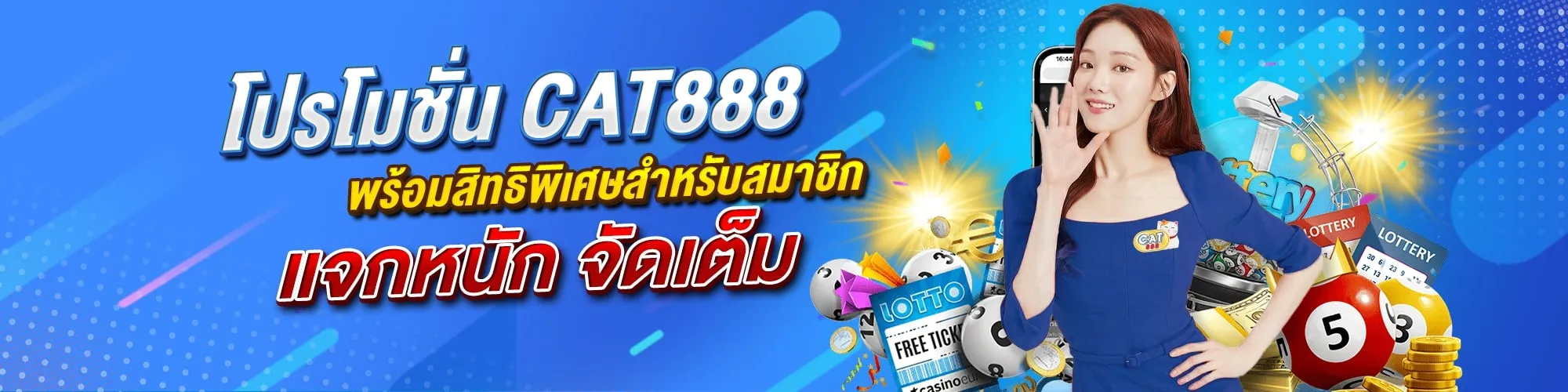 โปรโมชั่น BY cat888 หวยออนไลน์