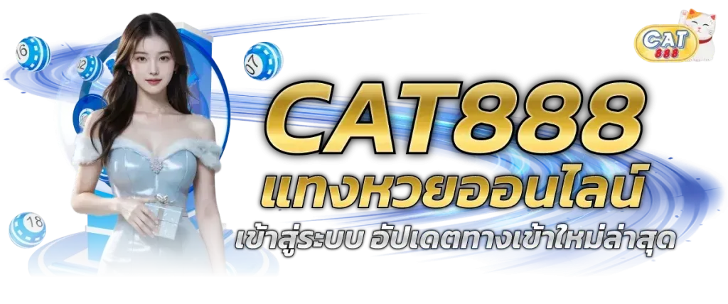 cat888 หวย vip เข้า สู่ ระบบ